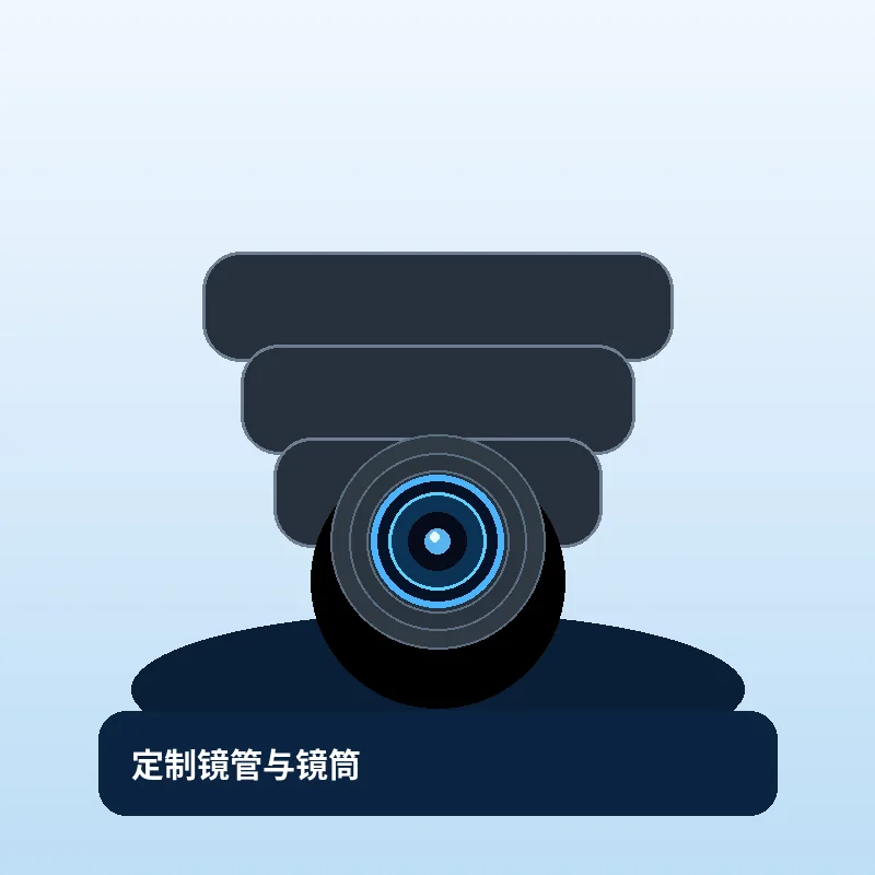 定制镜管与镜筒组件