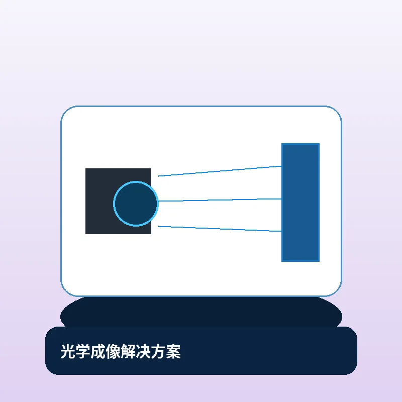 机器视觉光源与照明方案